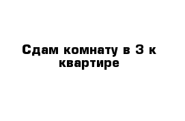 Сдам комнату в 3-к квартире